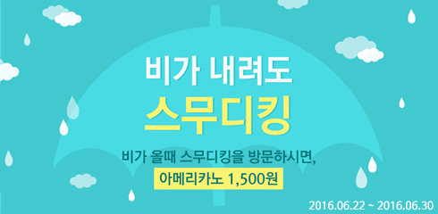비가 올때 스무디킹을 방문하시면 아메리카노가 1500원!